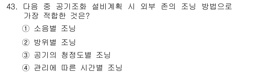 건축설비산업기사 2017년 43번 - 정답 4번은 관리에 따른 시간별 조닝이 가장 적합합니다. 이는 공기의 흐... 에 관한 핵심 기출문제