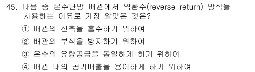 건축설비산업기사 2017년 45번 - . 배관 내의 공기방울을 용이하게 하기 위해서.

역환수 방식은 배관 내... 에 관한 핵심 기출문제