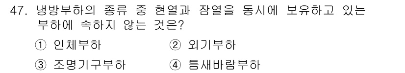 건축설비산업기사 2017년 47번 - 냉방부하의 종류에서 현열과 잠열을 동시에 고려하지 않는 부하는 "외기부하... 에 관한 핵심 기출문제