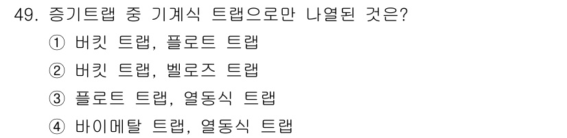 건축설비산업기사 2017년 49번 - 바이메탈 트랩은 온도 변화에 따라 작동하는 기계식 트랩으로, 열동작 원리... 에 관한 핵심 기출문제