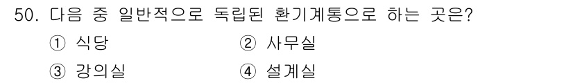건축설비산업기사 2017년 50번 - 정답은 5입니다. 독립된 환기 개통은 일반적으로 주방이나 식당과 같은 장... 에 관한 핵심 기출문제