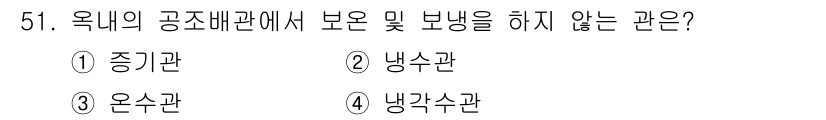 건축설비산업기사 2017년 51번 - 정답은 5번 냉각수관입니다. 냉각수관은 열을 방출하면서 시스템의 온도를 ... 에 관한 핵심 기출문제