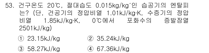 건축설비산업기사 2017년 53번 - 주어진 조건에서 엔탈피를 계산할 때, 사용된 물질의 성질과 상태를 고려해... 에 관한 핵심 기출문제