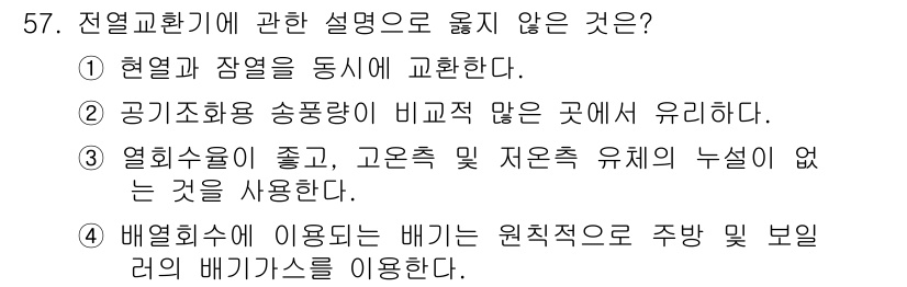 건축설비산업기사 2017년 57번 - 공기조화 송풍량이 비교적 적지 않은 곳은 일반적으로 공조기나 환기 시스템... 에 관한 핵심 기출문제