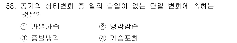 건축설비산업기사 2017년 58번 - 정답은 5번 기습표화입니다. 기습표화는 공기의 상태변화 과정에서 열의 출... 에 관한 핵심 기출문제