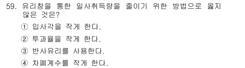 건축설비산업기사 2017년 59번 - 반사 유리를 사용하면 직사광선을 줄여 실내의 일사취득량을 감소시킬 수 있... 에 관한 핵심 기출문제