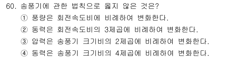 건축설비산업기사 2017년 60번 - 송풍기 크기에 따른 압력 변화는 송풍기 특성에 따라 다르며, 4급으로 분... 에 관한 핵심 기출문제