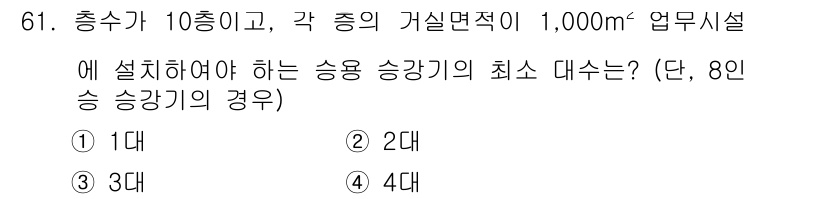 건축설비산업기사 2017년 61번 - 승강기의 최소 대수는 층수와 총 승강기 용량을 고려해 결정합니다. 10층... 에 관한 핵심 기출문제
