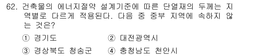 건축설비산업기사 2017년 62번 - . 충청남도 천안시.

충청남도 천안시는 단열재의 적용 지역 중 중부 지... 에 관한 핵심 기출문제