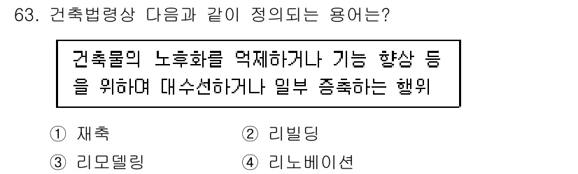 건축설비산업기사 2017년 63번 - 정답은 3번 리노베이션이다. 리노베이션은 기존 건축물의 노후화를 개선하고... 에 관한 핵심 기출문제