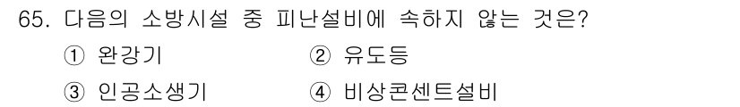 건축설비산업기사 2017년 65번 - 비상콘센트설비는 전기적 안전성을 위한 설비로, 피난설비에 해당하지 않습니... 에 관한 핵심 기출문제