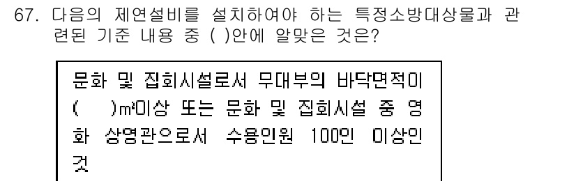 건축설비산업기사 2017년 67번 - 정답은 5번으로, 이는 문화 및 집회시설의 무대부와 관련된 표준을 규정하... 에 관한 핵심 기출문제