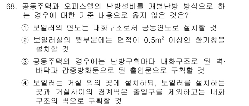 건축설비산업기사 2017년 68번 - 보일러를 설치하는 곳은 법적으로 지정된 기준을 따라야 하며, 기계실의 경... 에 관한 핵심 기출문제