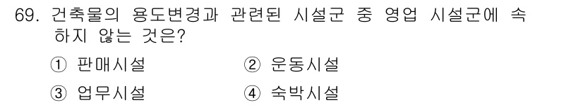 건축설비산업기사 2017년 69번 - 정답은 4. 숙박시설입니다. 숙박시설은 건축물의 용도변경과 관련된 시설군... 에 관한 핵심 기출문제