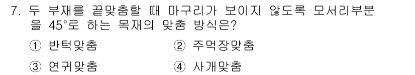 건축설비산업기사 2017년 7번 - 정답은 4번, 사계맞춤입니다. 사계맞춤은 두 부재의 끝을 맞추되, 마구리... 에 관한 핵심 기출문제