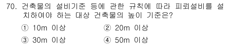 건축설비산업기사 2017년 70번 - 정답은 ② 20m 이상입니다. 건축물의 설비기준에 따라 피난설비는 일정 ... 에 관한 핵심 기출문제