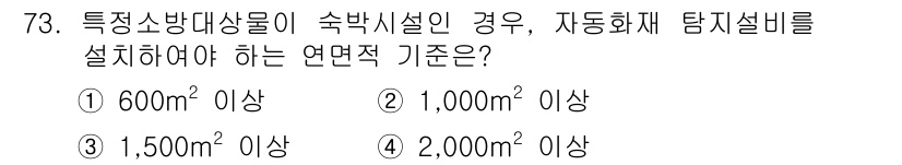 건축설비산업기사 2017년 73번 - 1,500㎡ 이상의 특정소방대상물은 자동화재 탐지설비를 설치해야 하는 기... 에 관한 핵심 기출문제