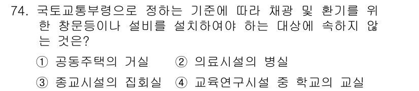 건축설비산업기사 2017년 74번 - . 공동주택의 가실

설비 설치 기준에 따라 채광 및 환기를 고려할 때 ... 에 관한 핵심 기출문제