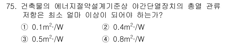 건축설비산업기사 2017년 75번 - 건축물의 에너지절약설계기준에 따르면, 총 열관류 저항값은 0.8㎡·W 이... 에 관한 핵심 기출문제