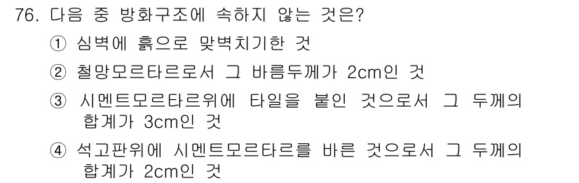 건축설비산업기사 2017년 76번 - 설계 기준에 따르면, 세멘트 모르타르와 다른 재료 간의 접촉 시 발생하는... 에 관한 핵심 기출문제