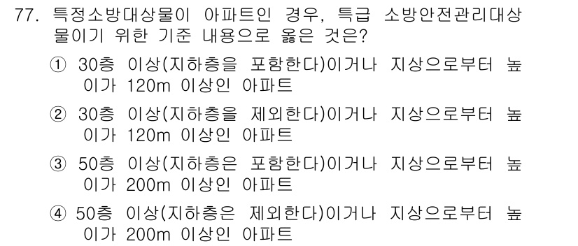 건축설비산업기사 2017년 77번 - . 

건축설비에서 소방안전과 관련하여, 아파트의 주요 기준은 층고와 지... 에 관한 핵심 기출문제