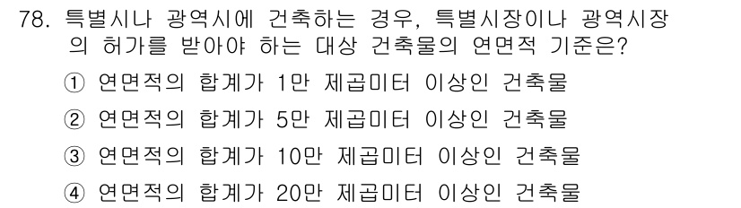 건축설비산업기사 2017년 78번 - 특별시나 광역시에 건축할 경우, 해당 지역의 건축물 규모에 따라 계약체결... 에 관한 핵심 기출문제