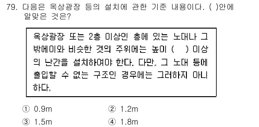 건축설비산업기사 2017년 79번 - 옥상광장 또는 2층 이상의 설비인 경우에는 높이 1.2m 이상의 난간을 ... 에 관한 핵심 기출문제