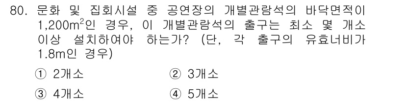 건축설비산업기사 2017년 80번 - 개별관람석의 출구 수를 산정할 때, 바닥 면적 1,200㎡에 따라 최소 ... 에 관한 핵심 기출문제