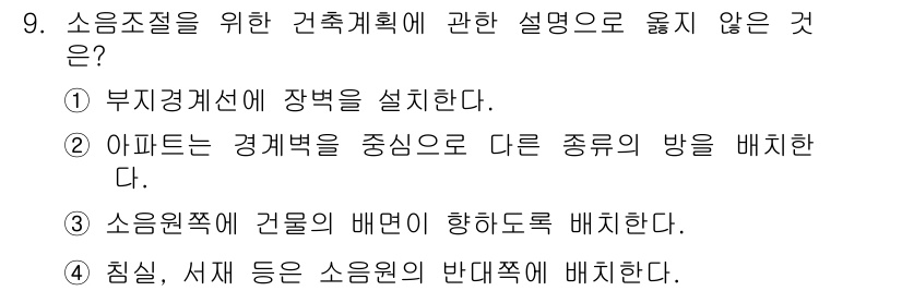 건축설비산업기사 2017년 9번 - 소음 조절을 위한 건축계획에서는 주로 아파트와 같은 주거 공간의 배치가 ... 에 관한 핵심 기출문제