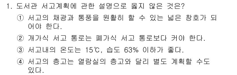 건축설비산업기사 2018년 1번 - 3번은 서고의 온도와 습도를 관리하는 Optimal 조건을 제시하고 있지... 에 관한 핵심 기출문제