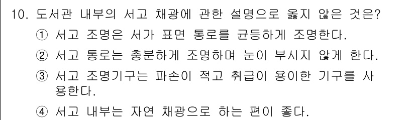 건축설비산업기사 2018년 10번 - 서고 조명기는 파손이 적고 취급이 용이한 기구가 아닌 경우가 많기 때문에... 에 관한 핵심 기출문제