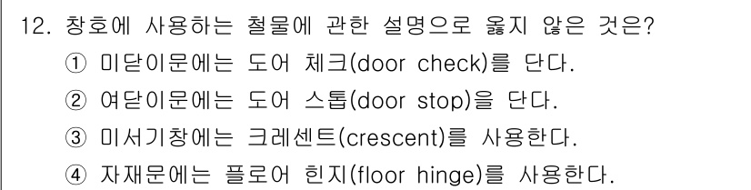 건축설비산업기사 2018년 12번 - 해당 문제에서 정답이 2번인 이유는 '어엿한 문'에 적절한 하드웨어가 아... 에 관한 핵심 기출문제