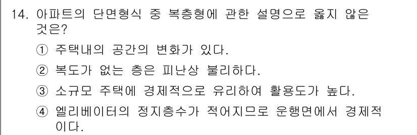건축설비산업기사 2018년 14번 - 엘리베이터의 정지층수가 적어도 경제적이라는 설명은 불필요하며, 이는 일반... 에 관한 핵심 기출문제