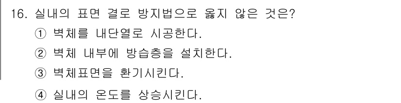 건축설비산업기사 2018년 16번 - . 

해설: 방지법에 따르면, 구조물의 내구성을 기준으로 벽체를 외부로... 에 관한 핵심 기출문제