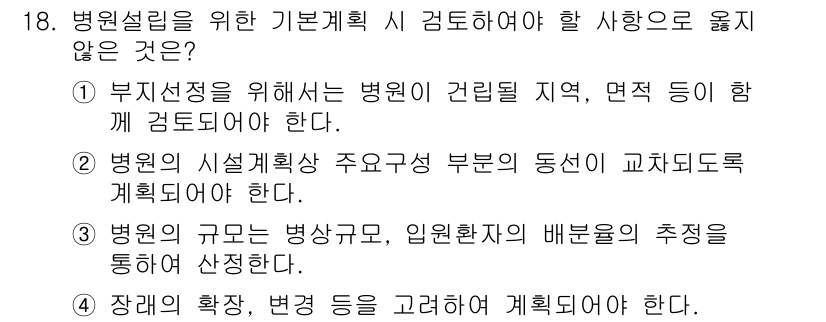 건축설비산업기사 2018년 18번 - 병원 설계를 위한 기본 계획 시 고려해야 할 사항 중에서 3번은 병원의 ... 에 관한 핵심 기출문제