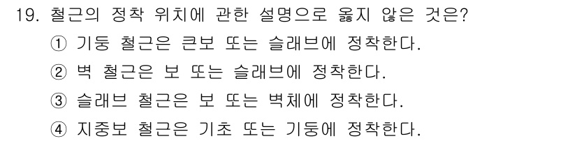 건축설비산업기사 2018년 19번 - 벽 철근은 보 또는 슬래브에 정착해야 하며, 벽체의 구조적 안전성을 위해... 에 관한 핵심 기출문제