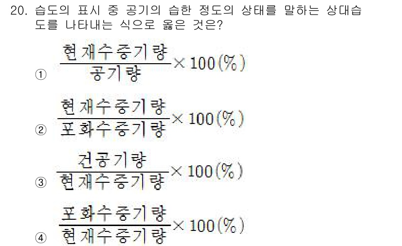 건축설비산업기사 2018년 20번 - 정답 4번은 공기의 습도를 나타내는 상대습도의 공식 중 하나입니다. 이 ... 에 관한 핵심 기출문제