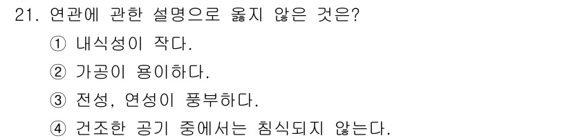 건축설비산업기사 2018년 21번 - 내식성이 작다는 설명은 연관된 설계나 구조에서 중요한 요소가 아닌데, 내... 에 관한 핵심 기출문제