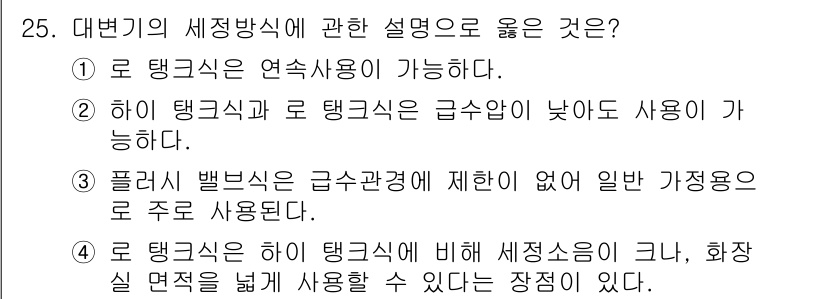 건축설비산업기사 2018년 25번 - 하이 탱크식과 로 탱크식의 급수 방식은 각각의 특성에 맞춰 사용되며, 급... 에 관한 핵심 기출문제