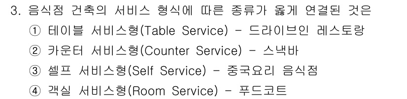 건축설비산업기사 2018년 3번 - 셀프 서비스형은 고객이 직접 음식을 선택하고 제공받는 방식으로, 주로 패... 에 관한 핵심 기출문제