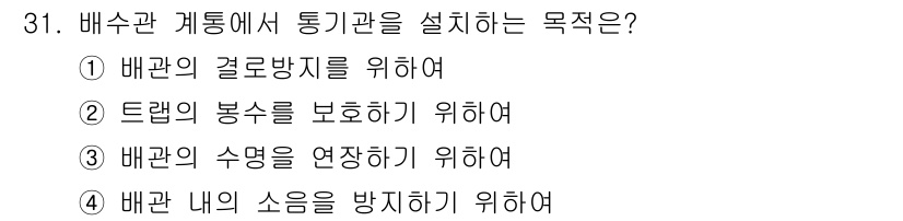 건축설비산업기사 2018년 31번 - 해당 자격증의 핵심 개념을 묻는 객관식 문제