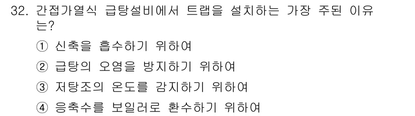 건축설비산업기사 2018년 32번 - . 정답인 이유는 응축수를 보일러로 환수하기 위해 트랩을 설치하여 효율적... 에 관한 핵심 기출문제