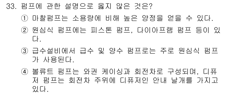 건축설비산업기사 2018년 33번 - 2번이 정답인 이유는, 원심펌프는 피스톤 펌프와 다이아프램 펌프와는 다른... 에 관한 핵심 기출문제