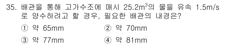 건축설비산업기사 2018년 35번 - 배관을 통해 유속 1.5 m/s로 25.2 m³/h의 물을 유속하기 위해... 에 관한 핵심 기출문제