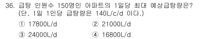 건축설비산업기사 2018년 36번 - 아파트의 급탕량은 인원수와 1인당 급탕량을 곱하여 계산합니다. 150명 ... 에 관한 핵심 기출문제