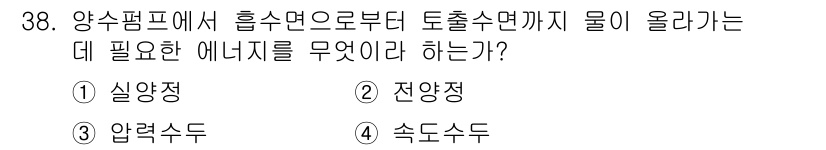 건축설비산업기사 2018년 38번 - 정답은 2번 전양정입니다. 전양정은 물을 높은 위치로 끌어올리기 위해 가... 에 관한 핵심 기출문제