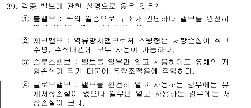 건축설비산업기사 2018년 39번 - 2. 벨브는 배관의 일종으로 구조가 간단하며, 벨브를 완전 개방할 경우 ... 에 관한 핵심 기출문제
