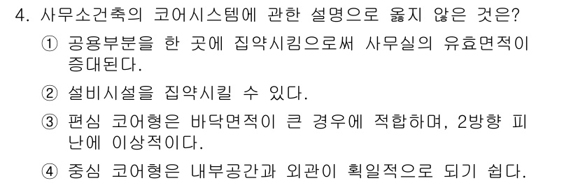 건축설비산업기사 2018년 4번 - .  

사무실 건축의 코어 시스템은 주로 수직적 구조와 수평적 사용성을... 에 관한 핵심 기출문제