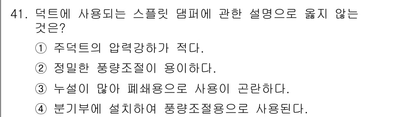 건축설비산업기사 2018년 41번 - 스플릿 덤퍼는 보통 정밀한 공기 흐름 조절을 위한 장치로 사용되며, 일반... 에 관한 핵심 기출문제