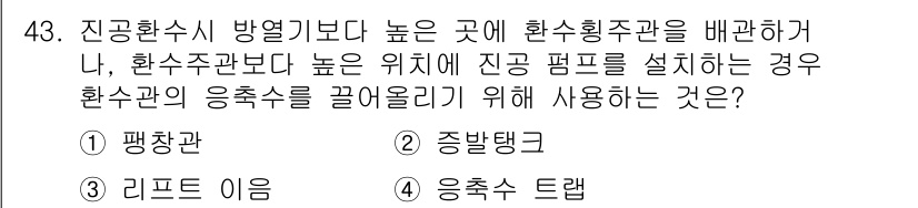 건축설비산업기사 2018년 43번 - 해당 자격증의 핵심 개념을 묻는 객관식 문제
